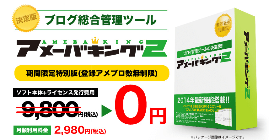 アメーバキング2 月額料金