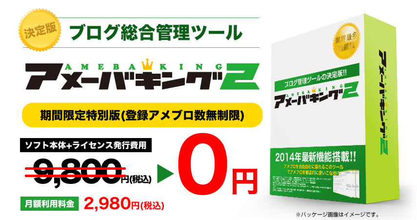 アメーバキング2 期間限定 特別版